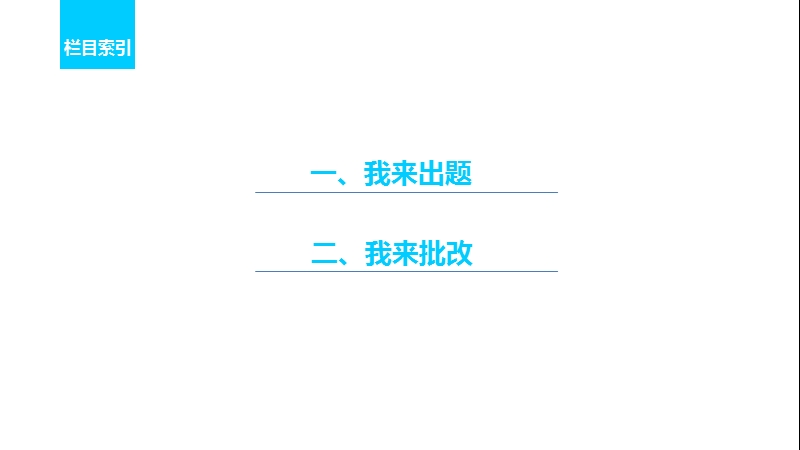 【步步高】2017届高考二轮复习语文（江苏通用）配套课件第二章　古诗鉴赏-读懂为要,赏析为妙微案2换一种方式复习古诗鉴赏.ppt_第3页