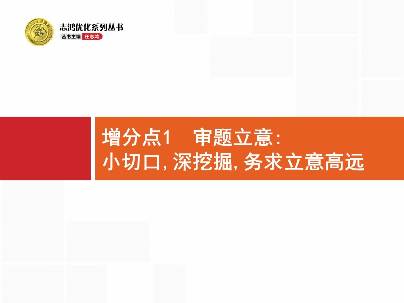 【高优指导】2017届高考语文（山东专用）二轮课件：增分点1 审题立意：小切口深挖掘务求立意高远.ppt_第2页