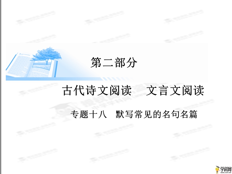 [锁定高考]2015届高考语文复习课件：文言文阅读--默写常见的名句名篇（共17张ppt）.ppt_第1页