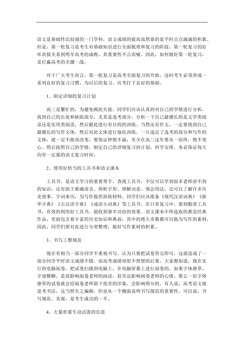 高三语文第一轮复习 总结方案.doc_第1页