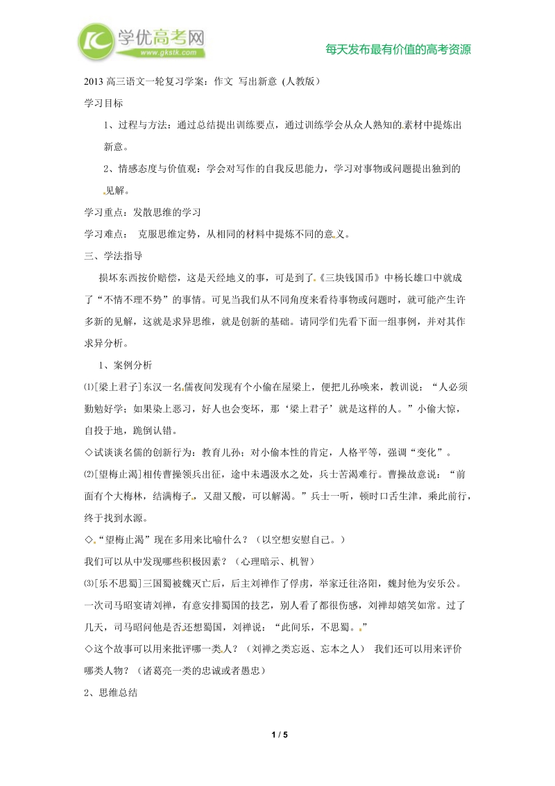 高三语文一轮复习学案：作文 写出新意 (人教版）.doc_第1页