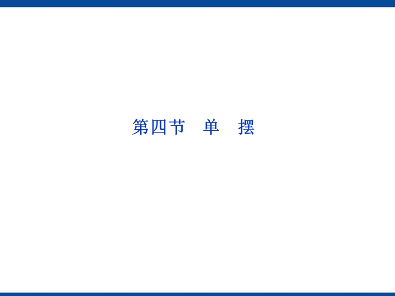 单摆课件.ppt_第1页