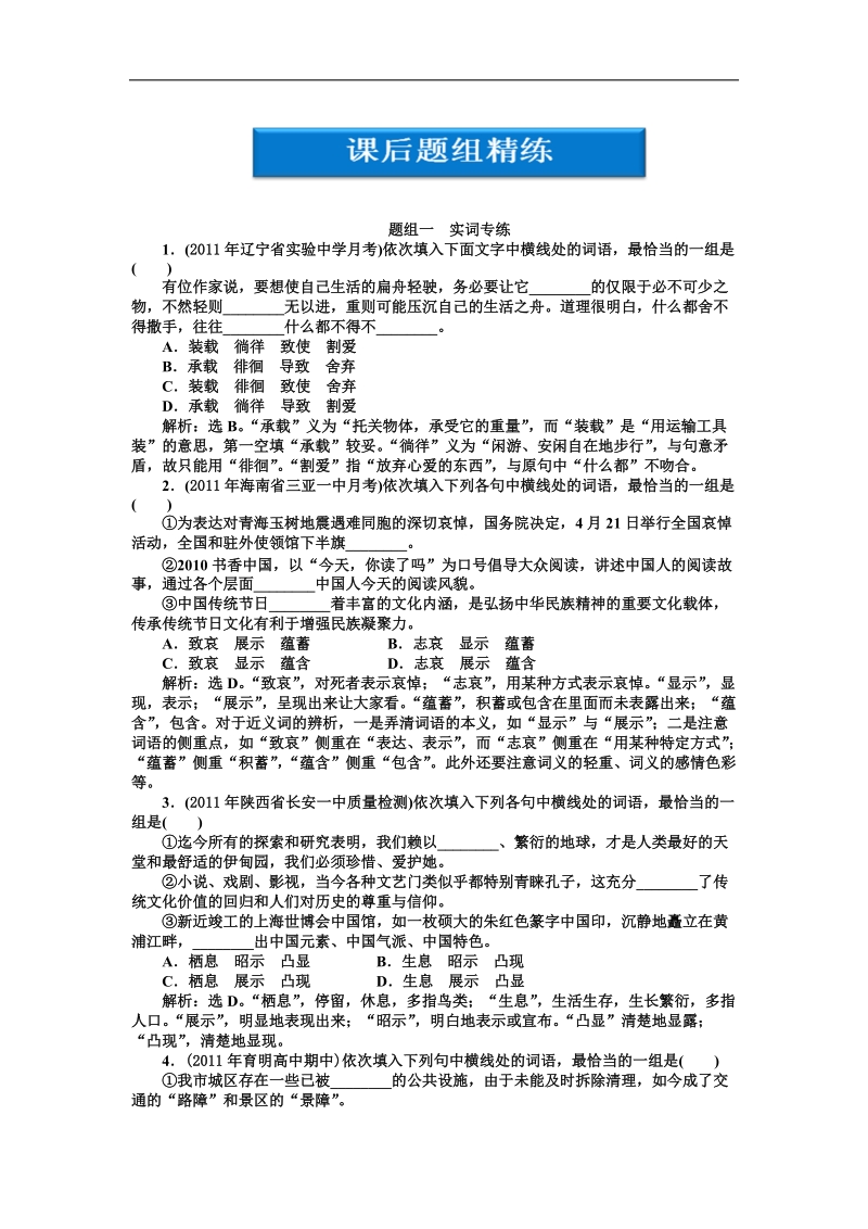 【新课标山东专用】2012高3语文《优化方案》总复习课后题组练习：第7章.doc_第1页