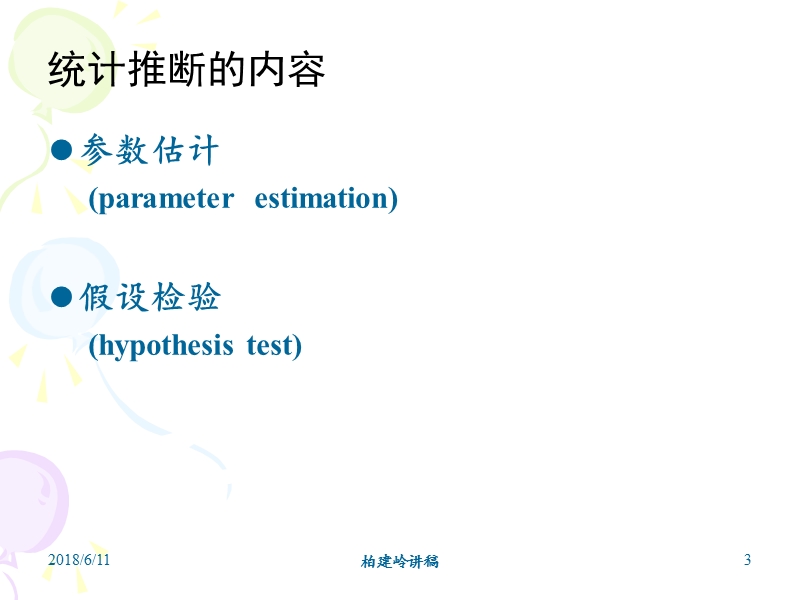 04-可信区间.ppt_第3页