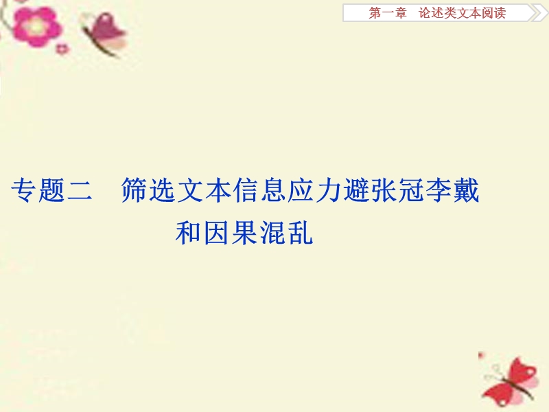 【优化方案】高考语文二轮总复习 第一章 论述类文本阅读 专题二 筛选文本信息应力避张冠李戴和因果混乱课件.ppt_第1页