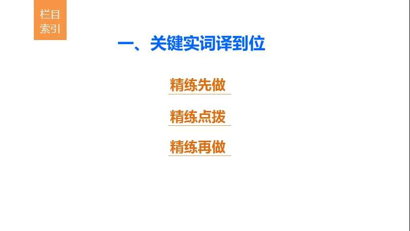 浙江省2018届高三语文 考前三个月核心题点精练 课件：第一章 专题四 文言文阅读  十九 一、关键实词译到位.ppt_第3页