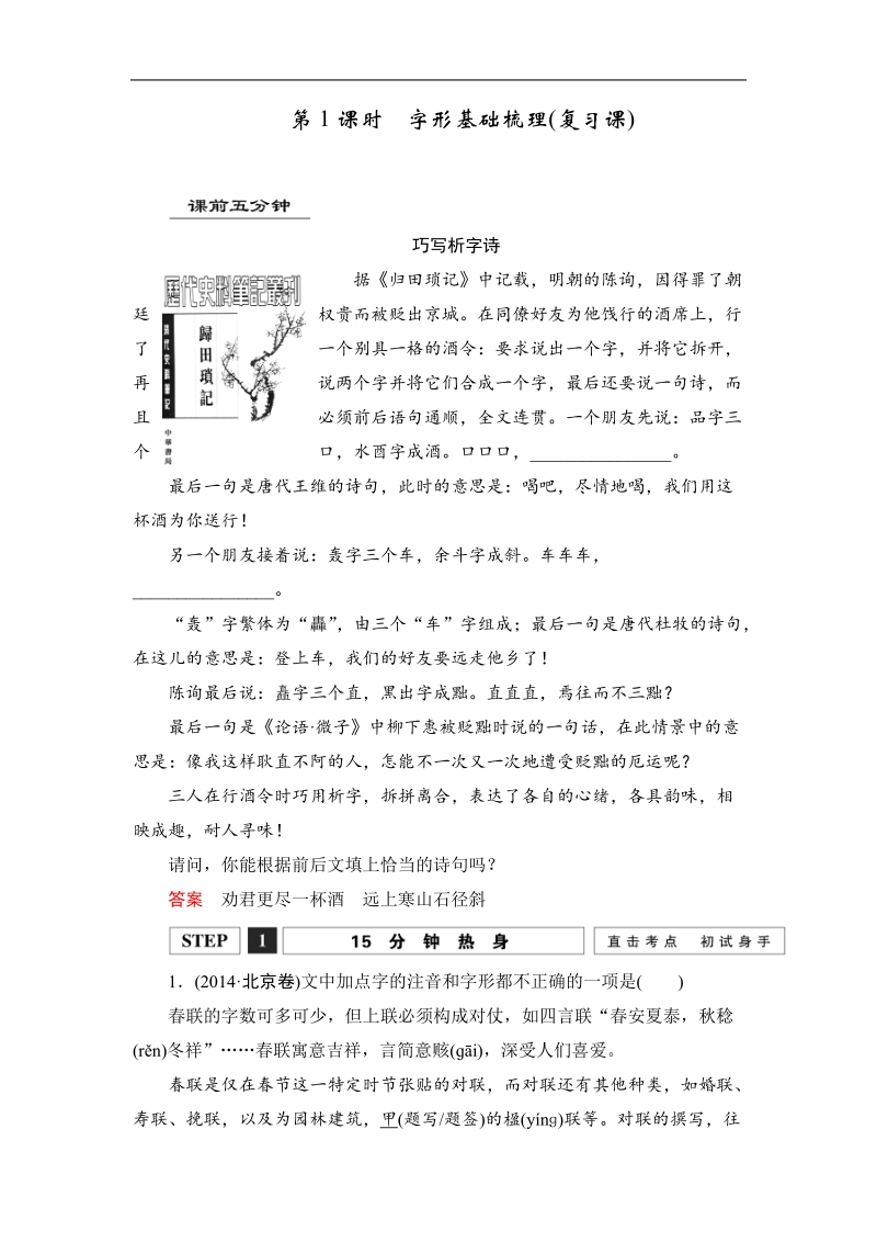 《创新设计》高考语文总复习 大一轮  （ 湖南专用 ）第一 部分 第2单元 《识记并正确书写现代常用规范汉字》 第1课时　字形基础梳理(复习课).doc_第1页