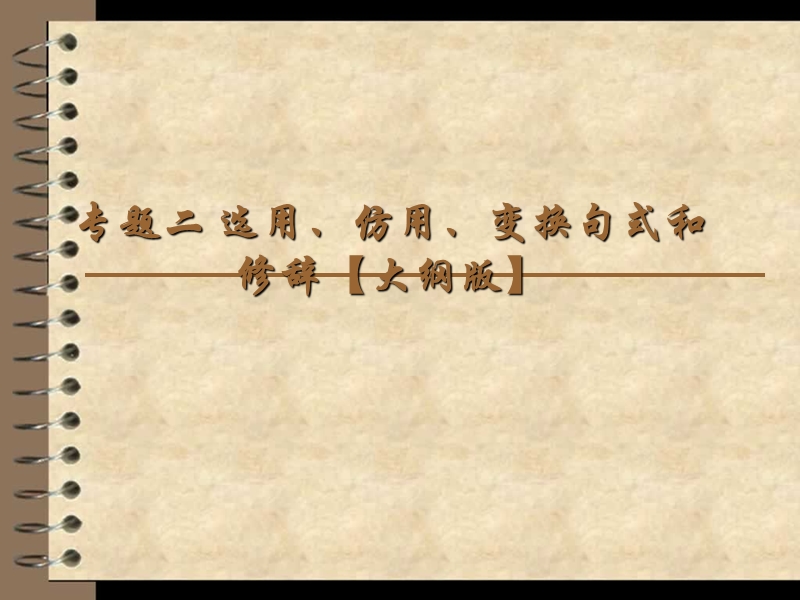 专题二 选用、仿用、变换句式和修辞【大纲版】（共64张ppt）.ppt_第1页