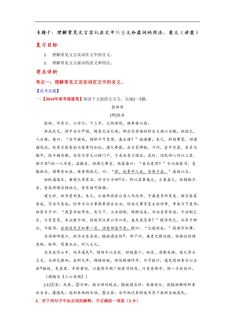 高考语文一轮复习讲练测（讲案）：专题10 理解常见文言实词在文中的含义和虚词的用法、意义（原卷版） word版缺答案.doc_第1页