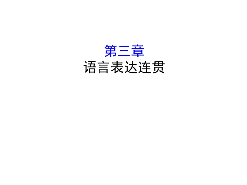 2018年高考语文人教版《世纪金榜》一轮复习课件：3.3语言表达连贯.ppt_第1页