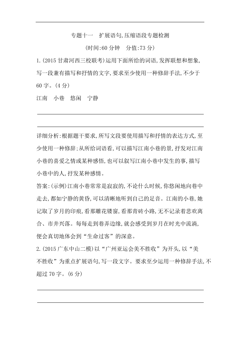 【推荐】2016届高三语文复习检测 专题十一 扩展语句压缩语段.doc_第1页