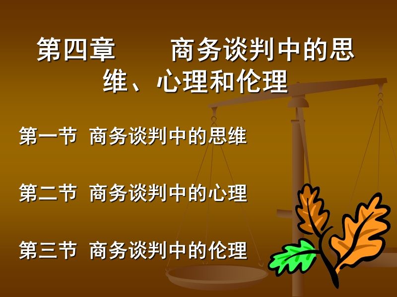 10王建明04商务谈判中的思维、心理和伦理.ppt_第1页