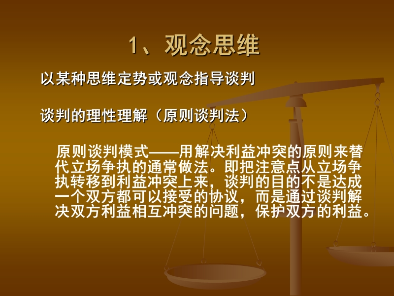 10王建明04商务谈判中的思维、心理和伦理.ppt_第3页