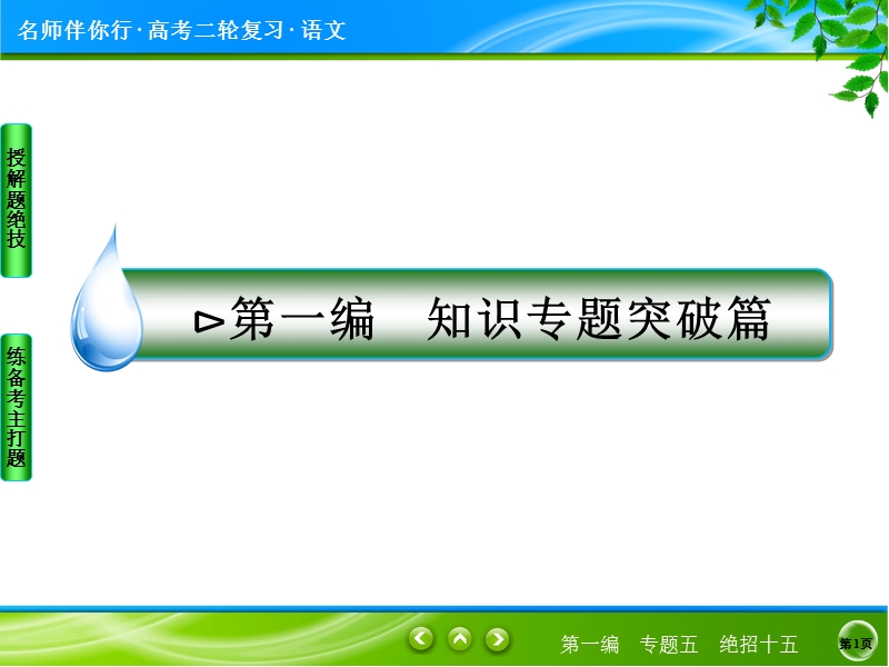 【名师伴你行】2017届高考语文二轮复习（通用版）知识专题突破课件：专题五　文学类文本阅读绝招15写人绘景，鉴赏技巧——技巧题.ppt_第1页