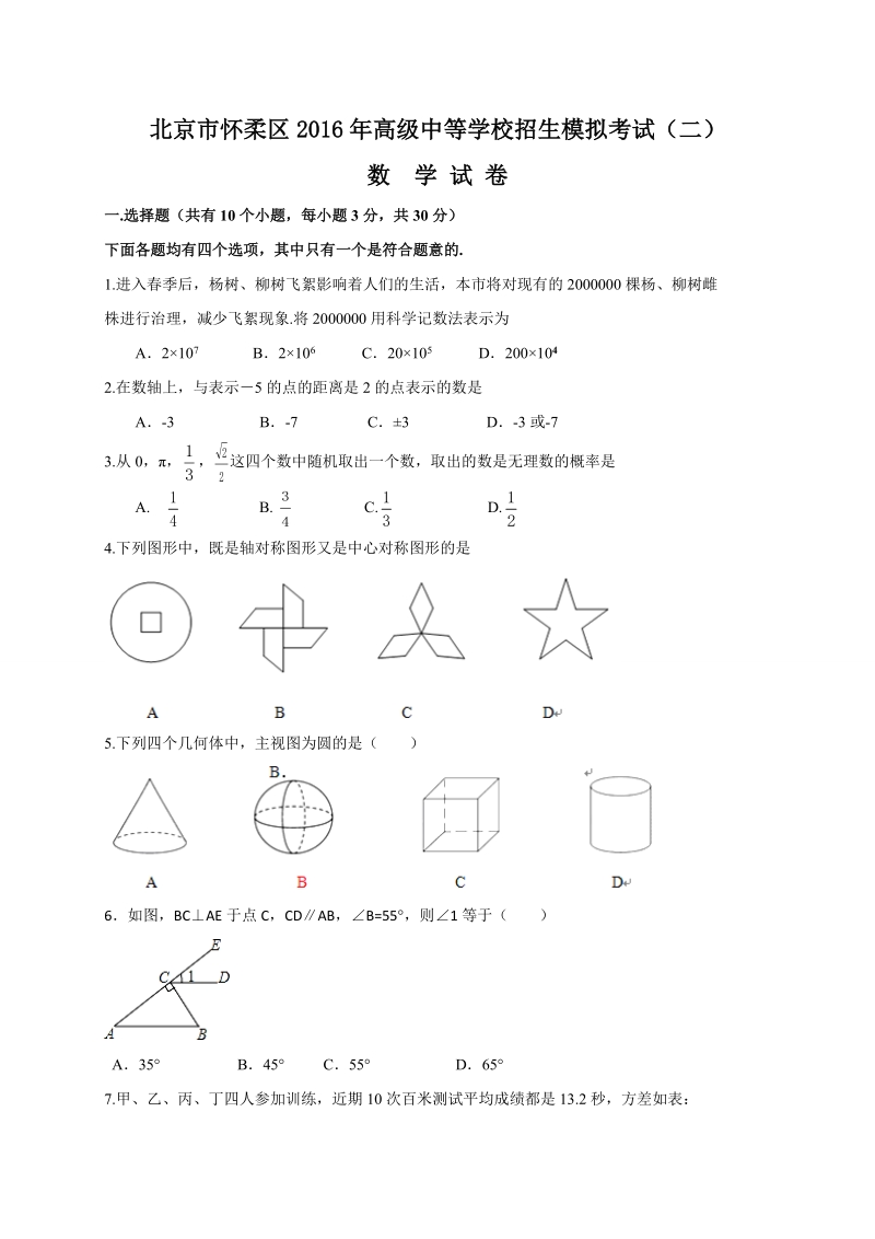 北京市怀柔区2016年中考第二次模拟考试数学试题含答案.doc_第1页