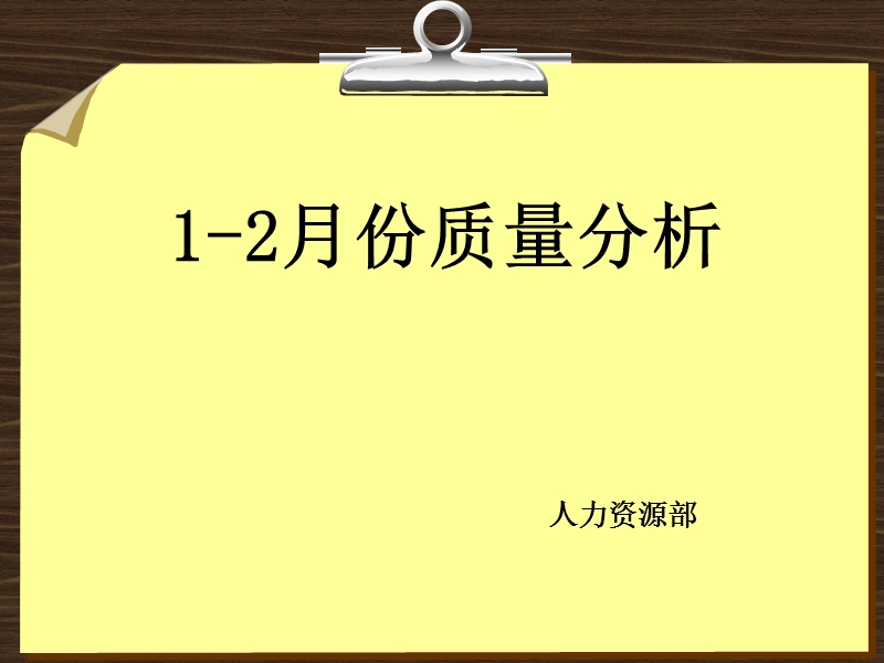 2016年1-2月份酒店质量分析报告.ppt_第1页