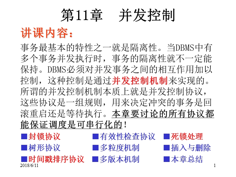 111封锁协议.ppt_第1页