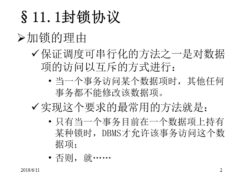 111封锁协议.ppt_第2页