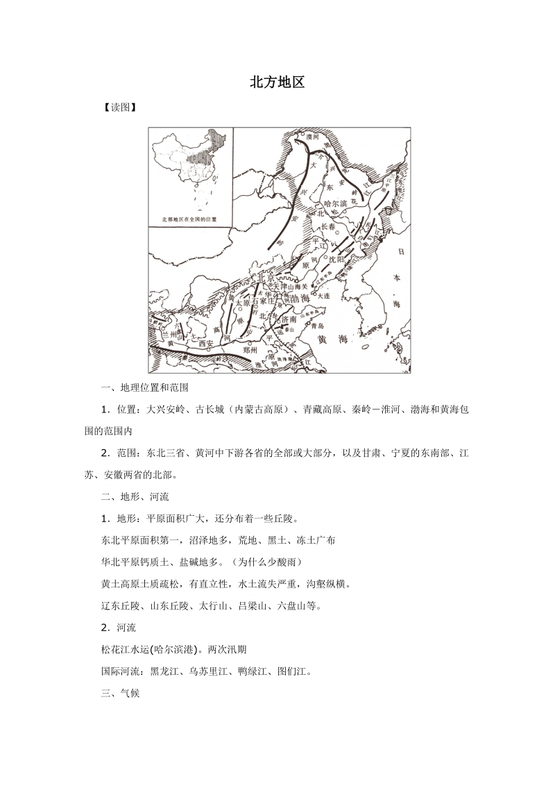 中国地理基础知识复习系列(北方地区).doc_第1页