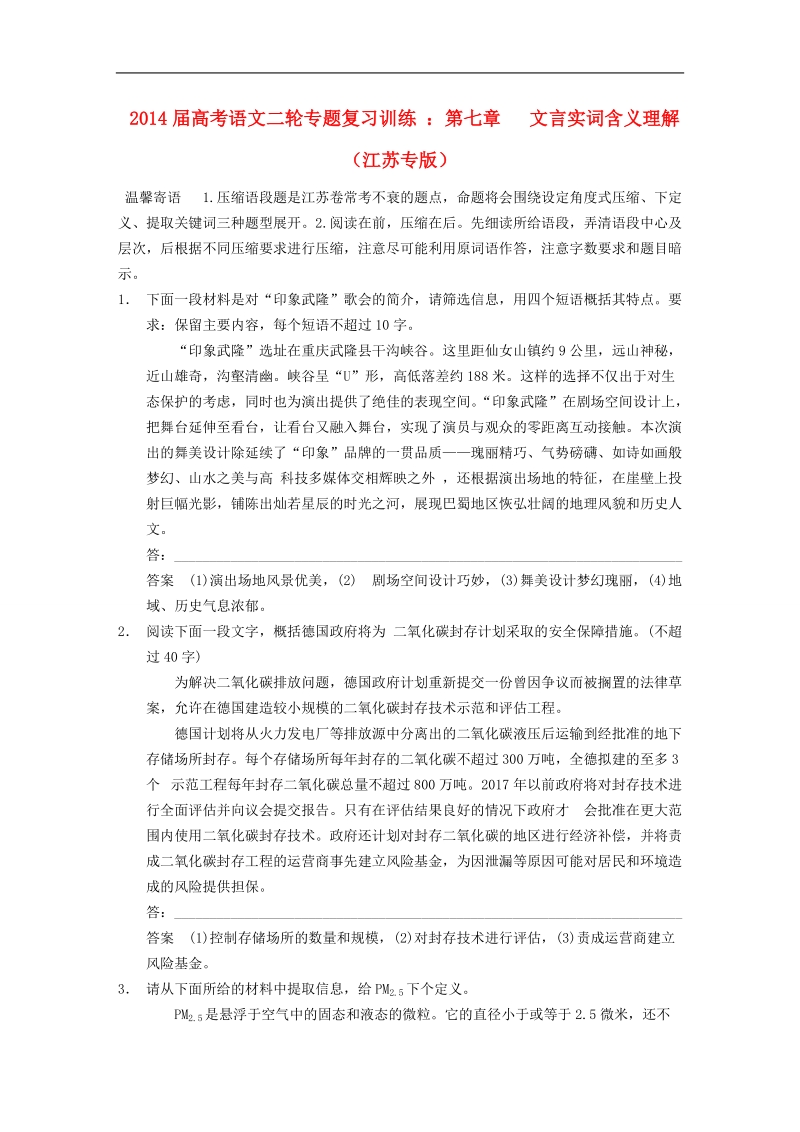 高考语文二轮专题复习训练 ：第七章 训练1 压缩语段（江苏专版）.doc_第1页