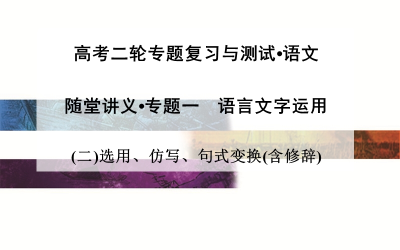 2015高考语文二轮复习提分课件：专题一 (二)选用、仿写、句式变换(含修辞) .ppt_第1页