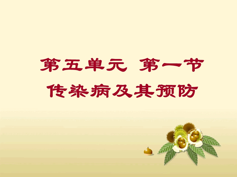 传染病及其预防.ppt_第3页