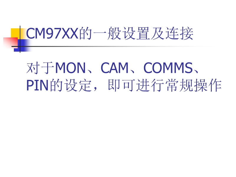 cm97xx的一般设置及连接.ppt_第1页