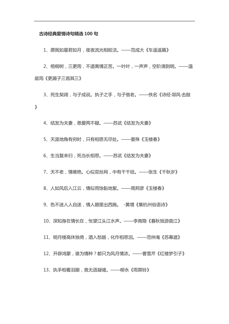 古诗经典爱情诗句精选1001.docx_第1页