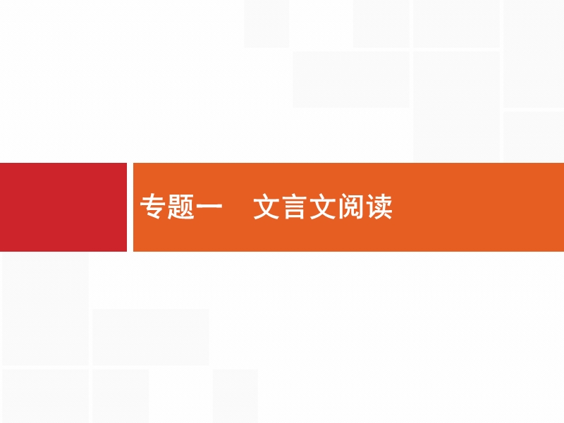 【优化设计】2017届高三语文总复习课件：第2部分  古代诗文阅读2.1.1.ppt_第2页