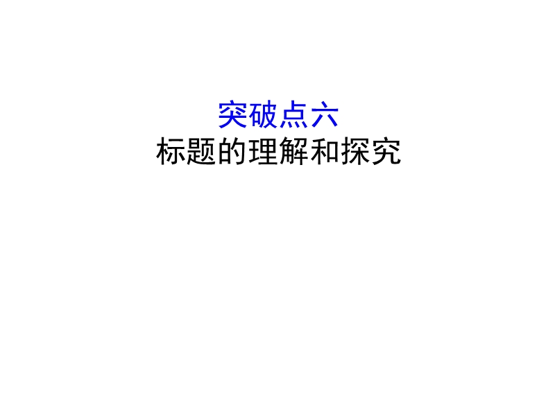 2018年高考语文人教版《世纪金榜》一轮复习课件：1.3.2.6标题的理解和探究.ppt_第1页