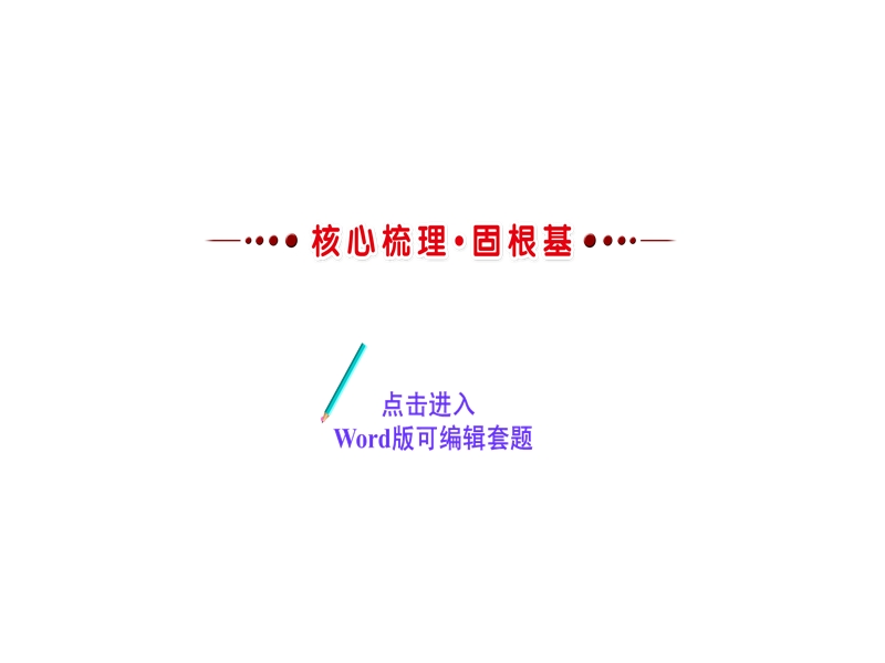 2018年高考语文人教版《世纪金榜》一轮复习课件：1.3.2.6标题的理解和探究.ppt_第3页