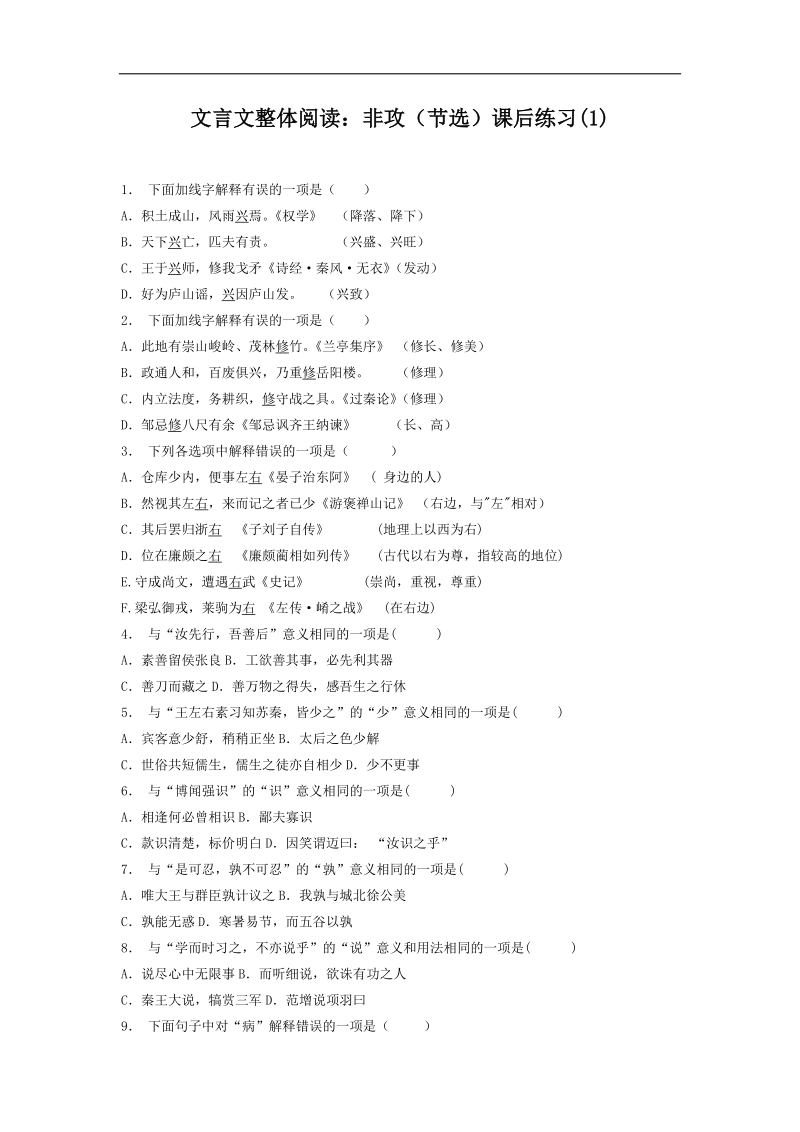 【备考推荐】江苏省启东2018届高考语文复习专项练习文言文整体阅读：非攻（节选）（1） word版含答案.doc_第1页