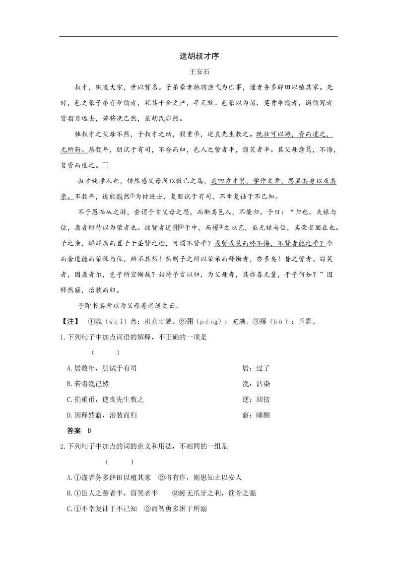 高考语文   文言文阅读训练 送胡叔才序.doc_第1页