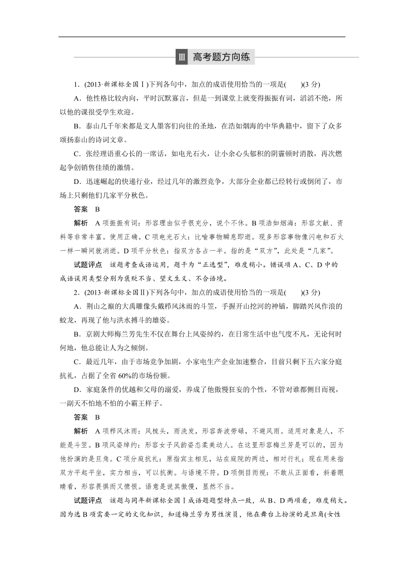 【步步高】2017版高考语文人教版（全国）一轮复习训练：语言文字运用与名句默写考点1  正确使用成语-高考题方向练.doc_第1页