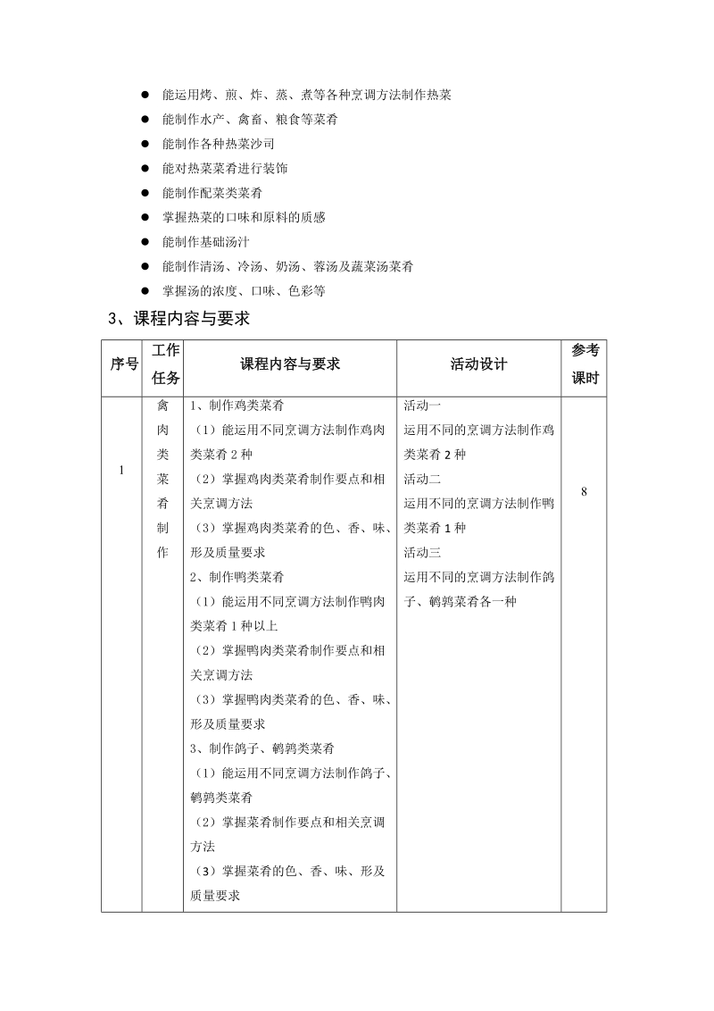 2-5-2西餐制作课程标准.doc_第2页