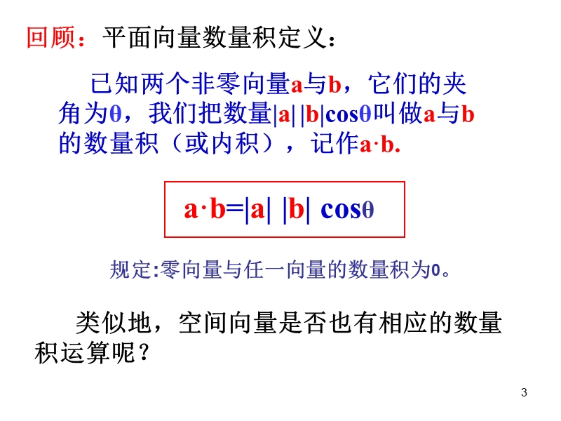 【高中数学选修2-1】3.1.3空间向量的数量积运算.ppt_第3页