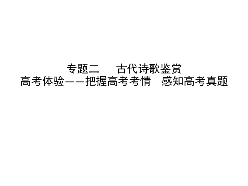 2018高考语文（全国通用版）大一轮复习（课件）专题二 古代诗歌鉴赏 高考体验—把握高考考情感知高考真题.ppt_第1页