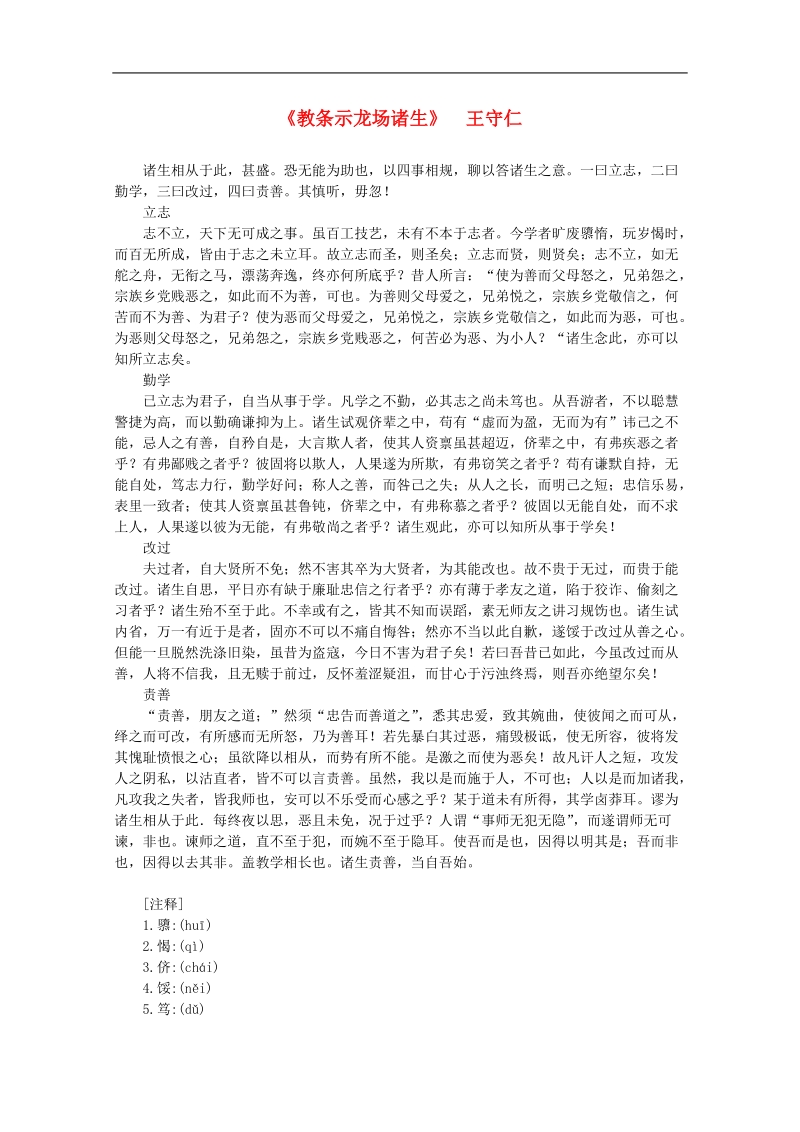 高中语文课外阅读之明清近代名作精选 王守仁《教条示龙场诸生》素材.doc_第1页