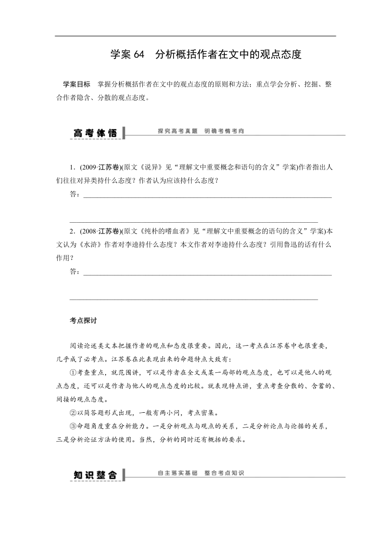 【语文学案精品】高考语文一轮复习（苏教版）学案64 分析概括作者在文中的观点态度.doc_第1页