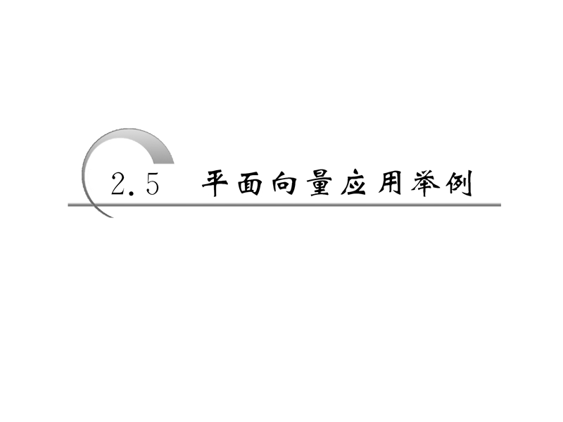 【创新方案】高中数学人教a版必修4课件：2.5平面向量应用举例.ppt_第3页