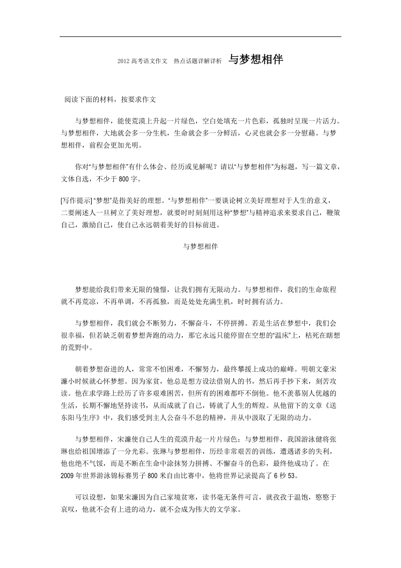 2012高考语文作文  热点话题详解详析  与梦想相伴.doc_第1页