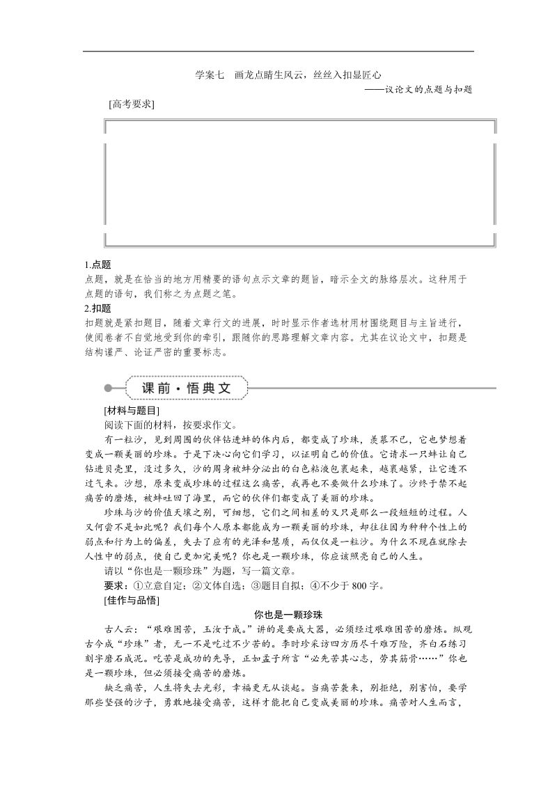 【优化方案】高三大一轮语文（新课标）配套文档：第六部分 第二章 作文分体训练 学案七画龙点睛生风云，丝丝入扣显匠心.doc_第1页