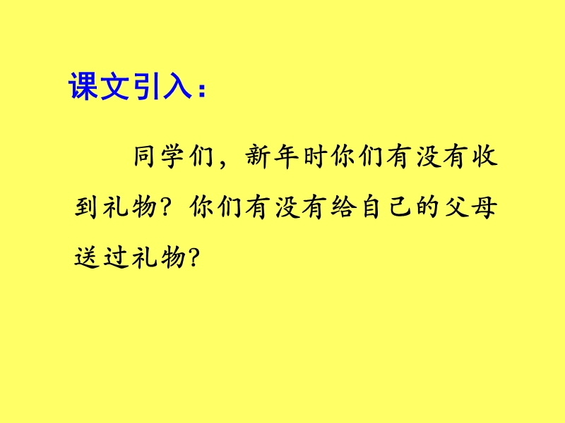 冀教版四年级上册新年礼物.ppt_第2页