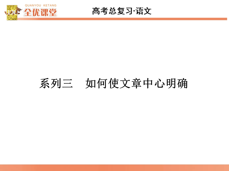 2016届《全优课堂》高考语文一轮复习课件：系列3如何使文章中心明确.ppt_第1页