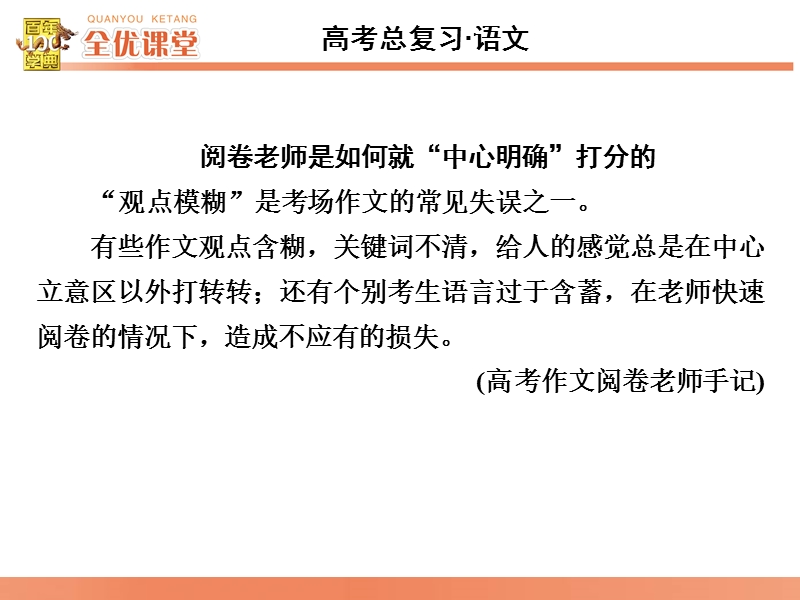 2016届《全优课堂》高考语文一轮复习课件：系列3如何使文章中心明确.ppt_第2页