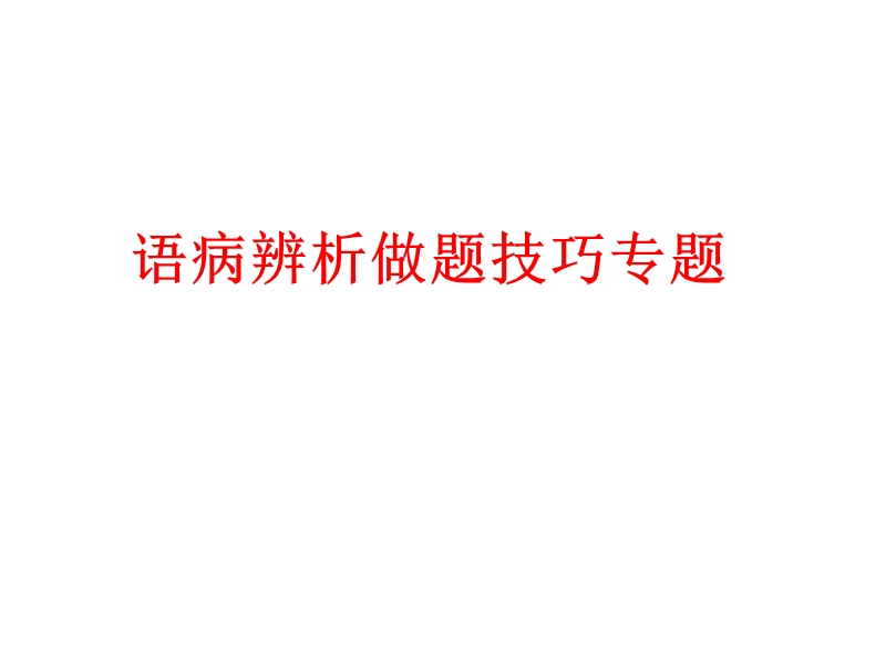 河南省洛阳市中成外国语学校2016届高考语文一轮复习《病句》课件（共76张ppt）.ppt_第1页