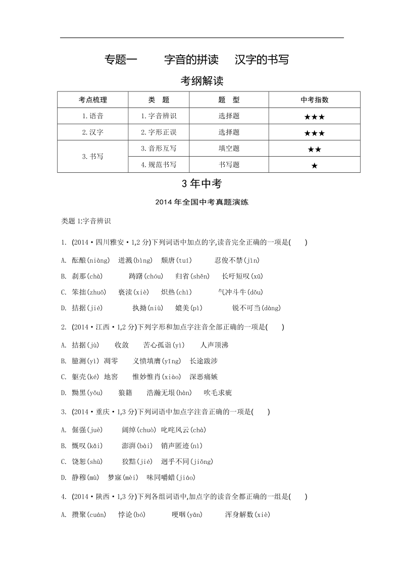 【3年中考 2年模拟 1年预测】2015语文专题一   字音的拼读  汉字的书写.doc_第1页