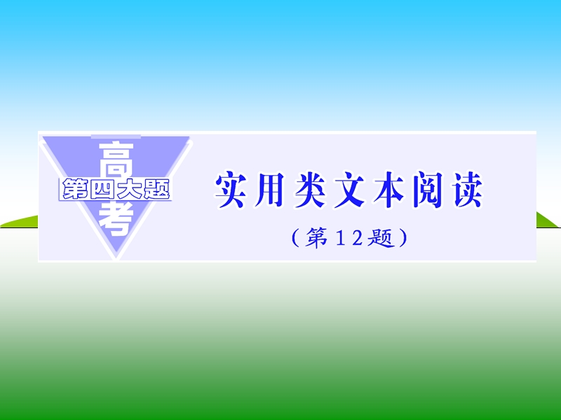 【三维设计】2016届高三语文二轮复习课件：第12题  传记阅读.ppt_第1页