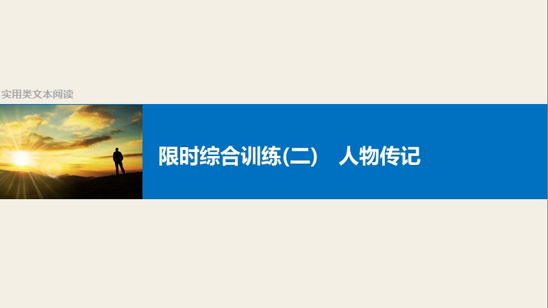 四川省2017届高三语文一轮复习课件：实用类文本阅读  限时综合训练(二)人物传记.ppt_第1页