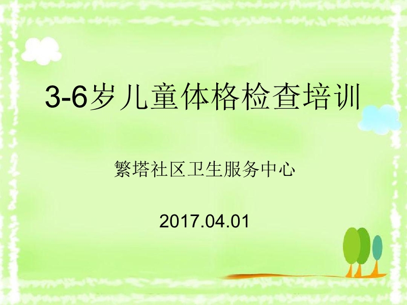 3-6岁儿童体格检查培训.ppt_第1页